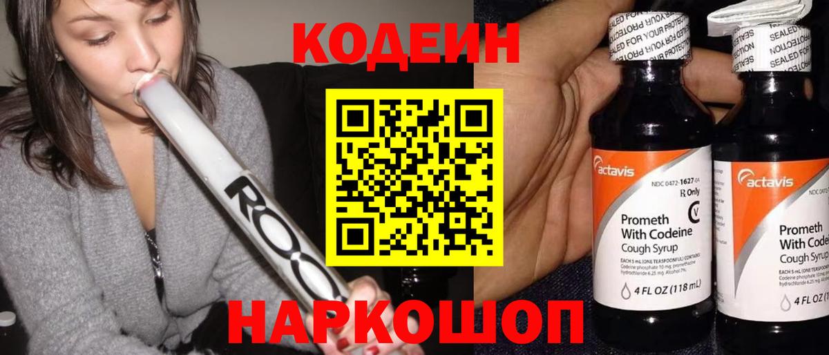 Кодеин напиток Lean (лин)  Вход с VPN  Сертолово  Codein Purple Drank 